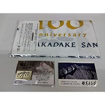 Amazon.co.jp: 穂高岳山荘100周年記念 バッジ&タオルセット